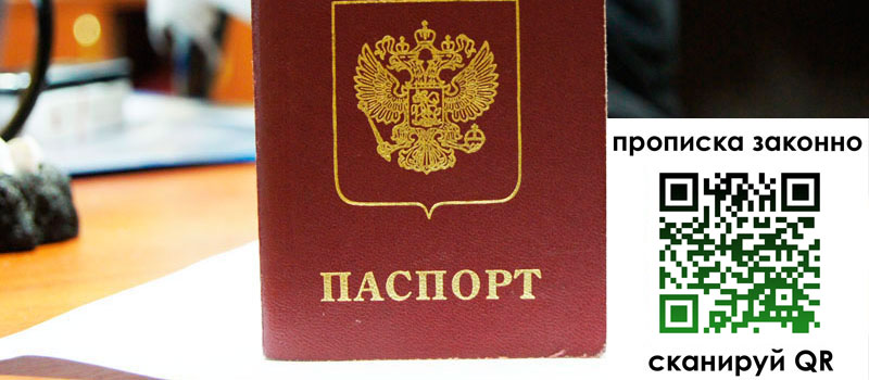 прописка в Белгороде